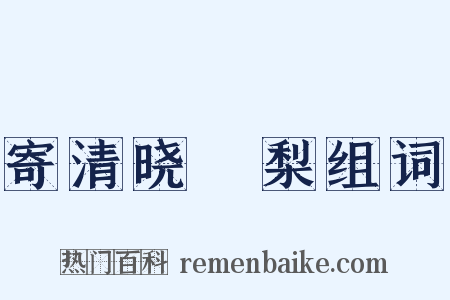 寄清晓阇梨组词是什么意思的图片